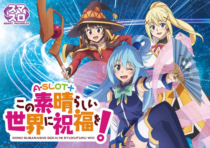 A-SLOT+ この素晴らしい世界に祝福を！ | ハズセ