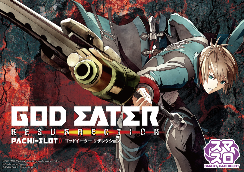 スマスロ ゴッドイーター リザレクション | ハズセ