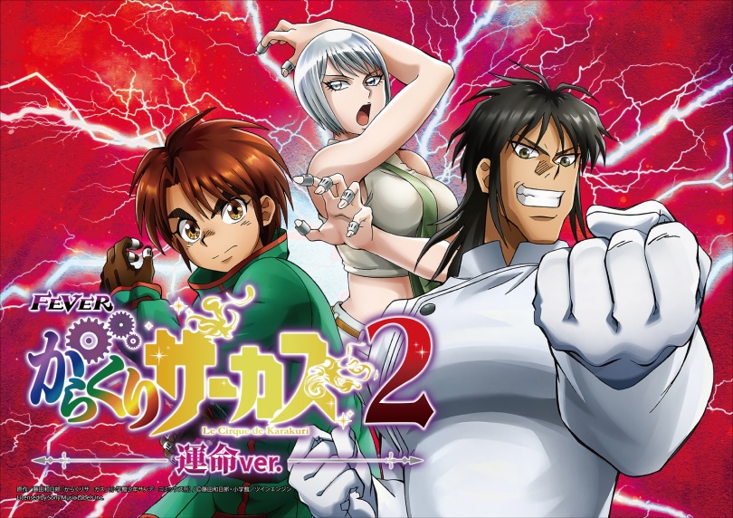 Pフィーバーからくりサーカス2 運命ver. | ハズセ
