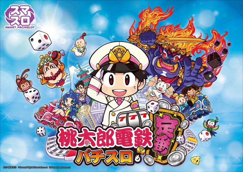 桃太郎電鉄 ～パチスロも定番!～ | ハズセ
