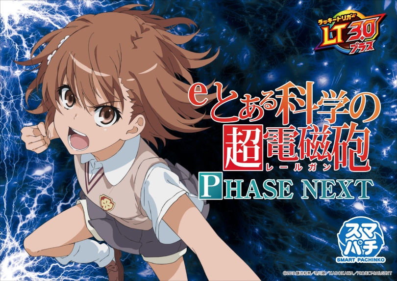 eとある科学の超電磁砲 PHASE NEXT | ハズセ