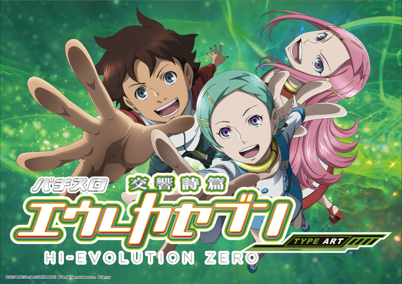パチスロ交響詩篇エウレカセブンHI-EVOLUTION ZERO TYPE-ART | ハズセ