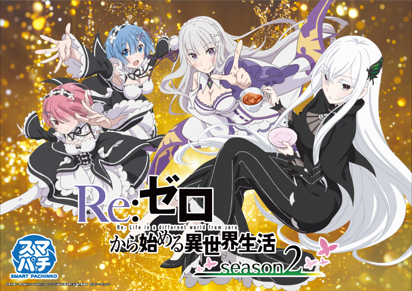 e Re:ゼロから始める異世界生活 season2 | ハズセ
