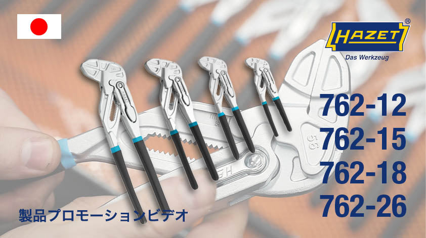 762-18 グリッププライヤーレンチ – HAZET JAPAN