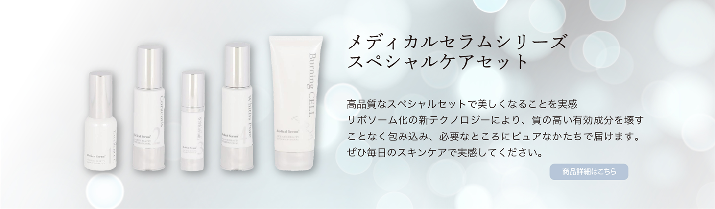 hbi｜美容カイロプラクティック » メディカルセラムシリーズ