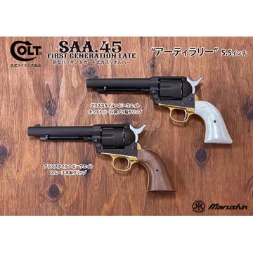 マルシン SAA 2025年10月 木製グリップ ABS シルバー 5.5 アーティ
