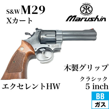 マルシン S&W M29 クラシック Xカート 木製グリップ HW エクセレント 5