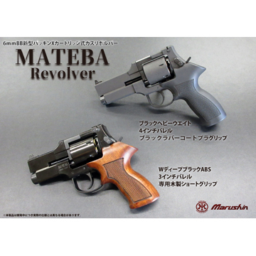 マルシン マテバ 2025年12月 木製グリップ仕様 HW エクセレント 5