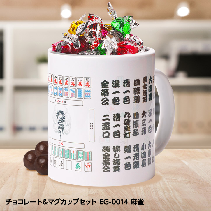 チョコレート＆マグカップセット EG-0014 麻雀の通販