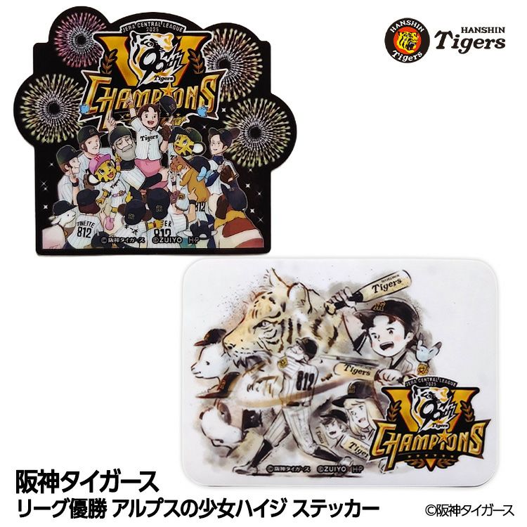 阪神タイガース リーグ優勝 アルプスの少女ハイジ ステッカーの通販