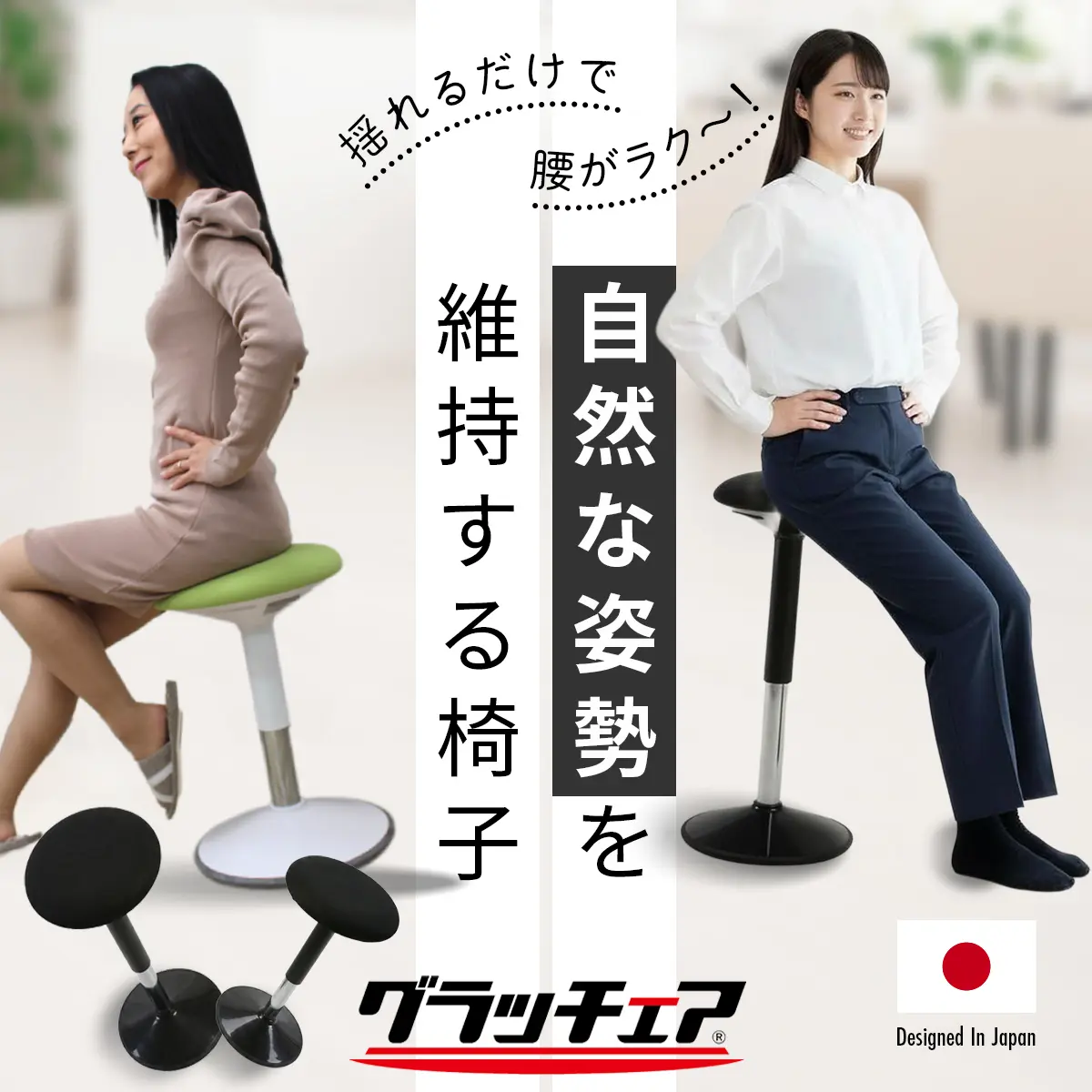 グラッチェア® - バランスチェアのように座るだけでデスクワークし