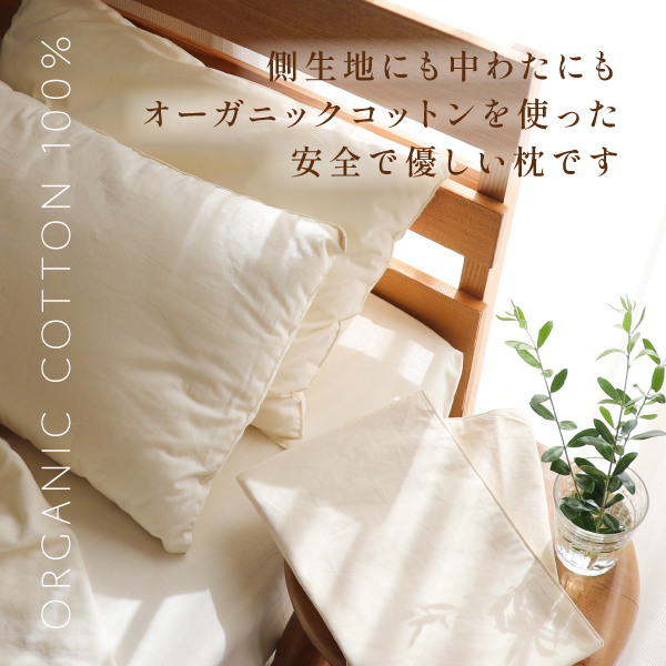 オーガニック枕 | まくら[まくら] | Organic Plus（公式）通販店