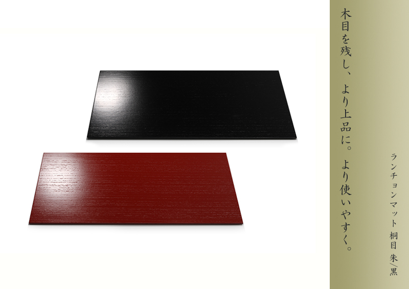 ランチョンマット 桐目】 | 漆器 山田平安堂 WEB本店