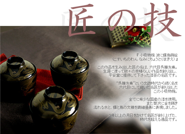 名匠、“呉籐友乗”の繊細優美な作品 『小吸物椀 波に蝶鳥蒔絵』 | 漆器