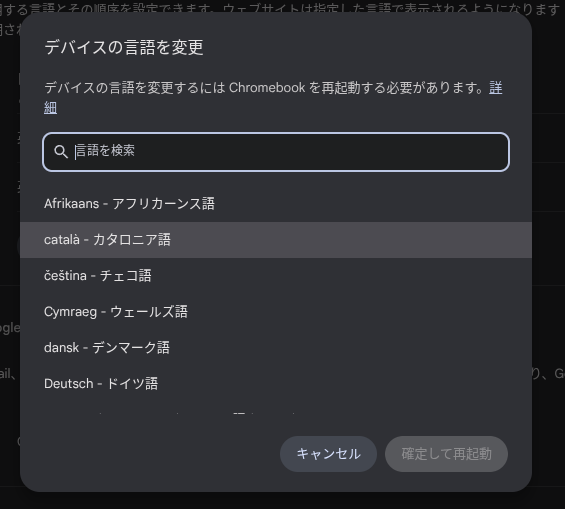 Chromebook の言語設定とキーボードの言語入力設定を変更する方法