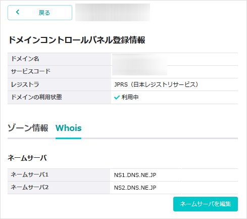 ネームサーバー情報を変更したい | さくらのサポート情報