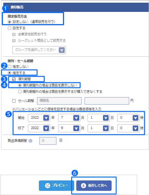 期間限定商品・セール商品を販売する