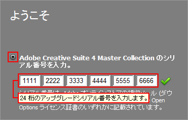 アップグレードインストール手順（Windows 版 Creative Suite 4）