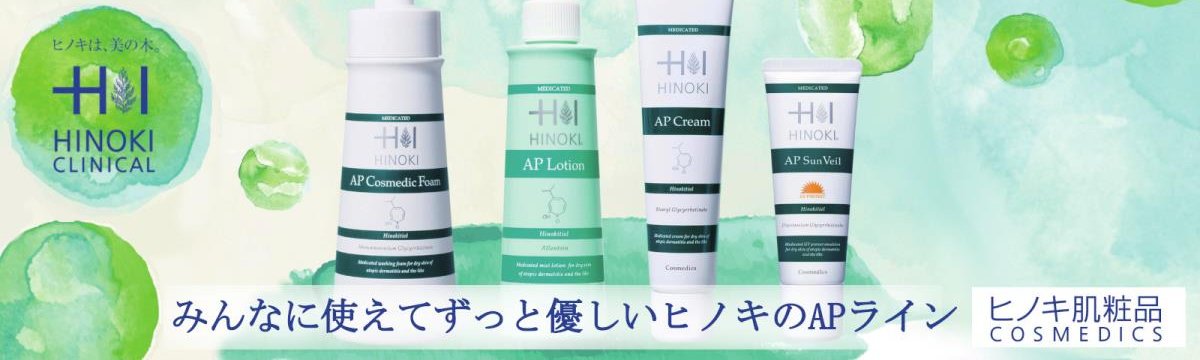 商品サービス紹介｜ヒノキAPクリーム：ハーブランド薬局