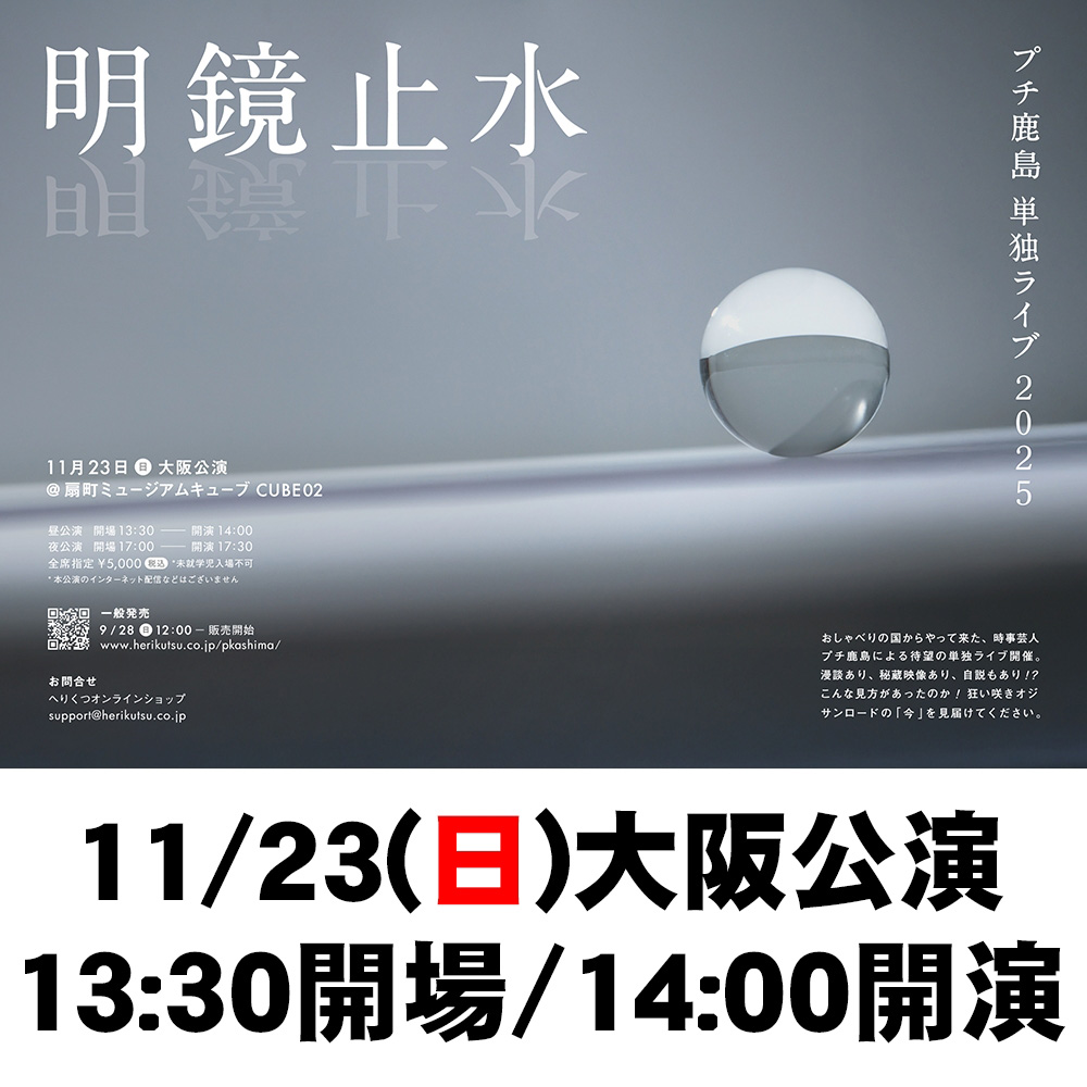 11/23 大阪・昼公演】プチ鹿島 単独ライブ2025「明鏡止水」 | へりくつ