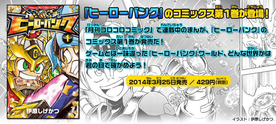 ヒーローバンク』のコミックス第1巻が登場！｜イベント・おたのしみ