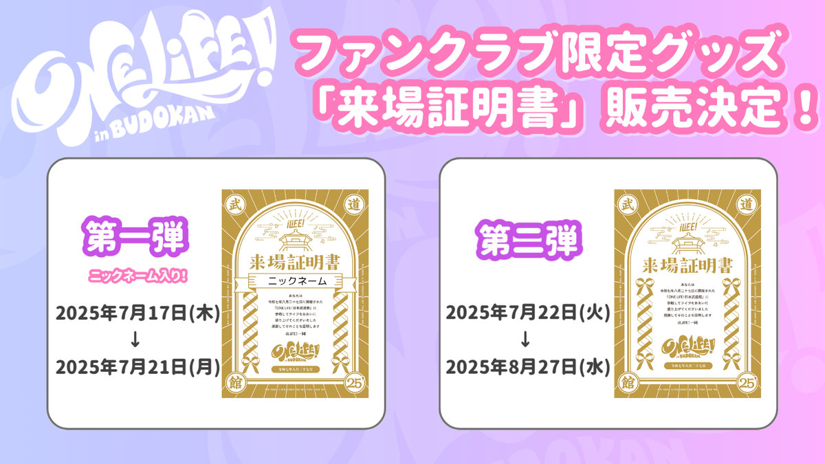 FC限定グッズ】iLiFE! 日本武道館「来場証明書」販売決定！