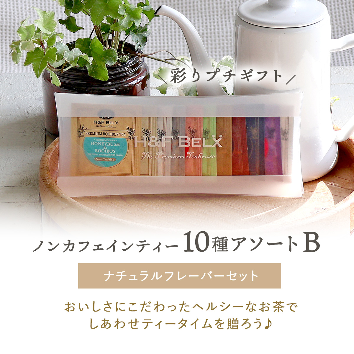 ルイボスティーアソート【B】ナチュラルフレーバーセット 1.5g×10種[M