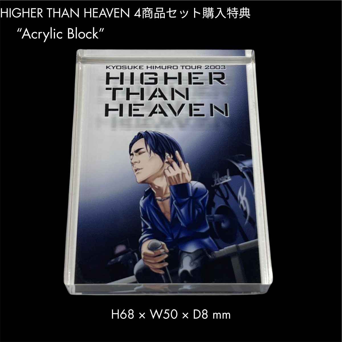 HIGHER THAN HEAVEN” 4商品セット（限定非売品特典付）