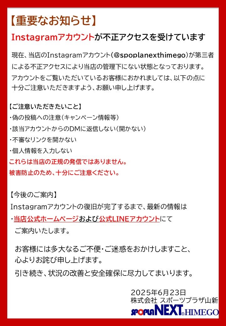 重要なお知らせ】当店のInstagramアカウント乗っ取りに関するご案内