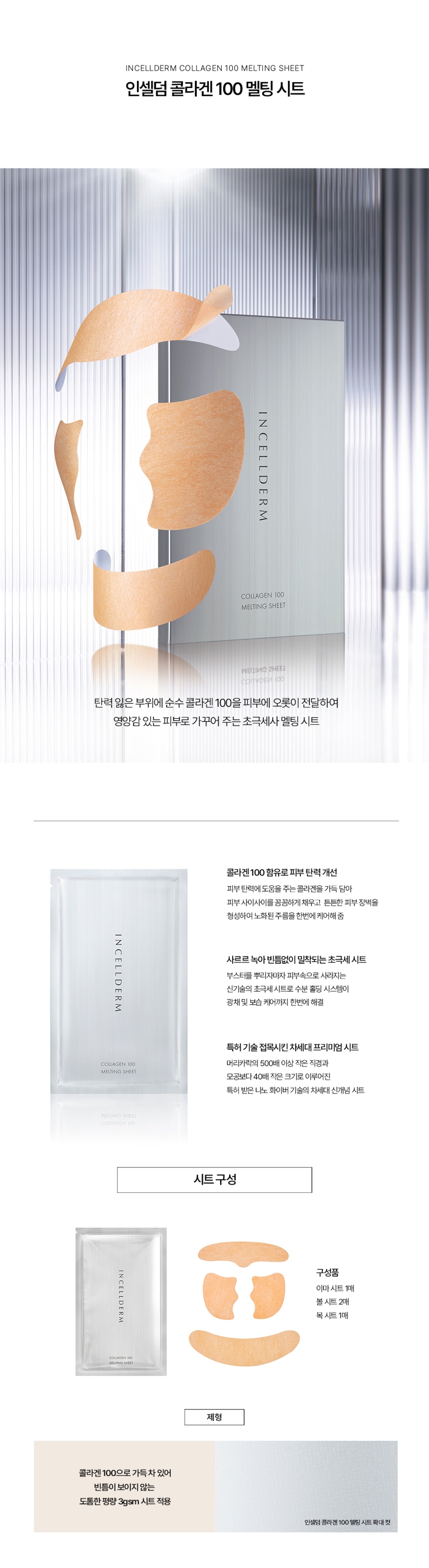INCELLDERM COLLAGEN 100 MELTING SHEET [コラーゲン・100・メル