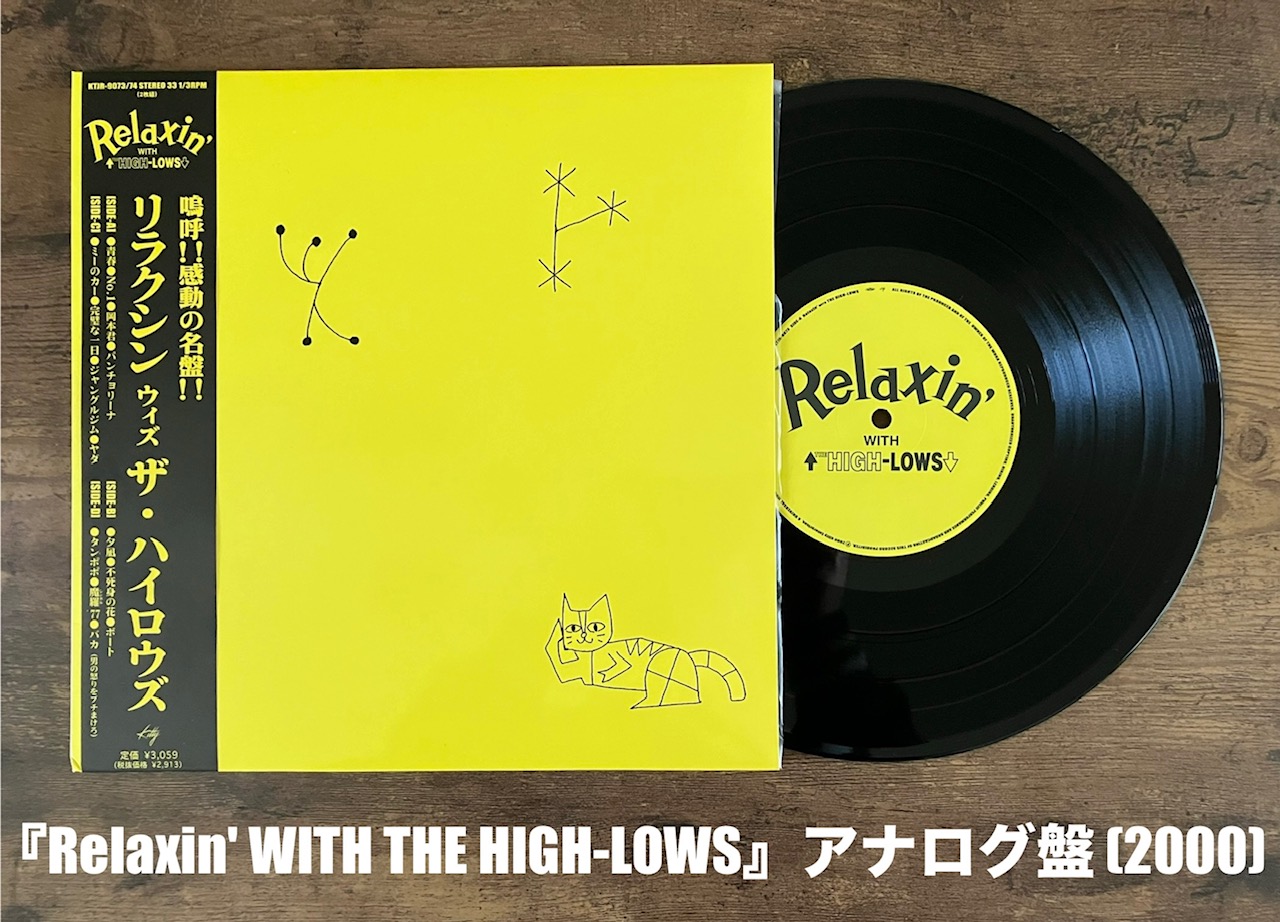 Relaxin' WITH THE HIGH-LOWS】極上!!感情に入り込む感動の名盤!! 5th