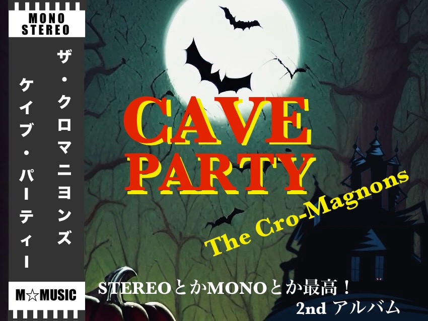 ザ・クロマニヨンズ／CAVE PARTY】STEREOとかMONOとか最高！2nd