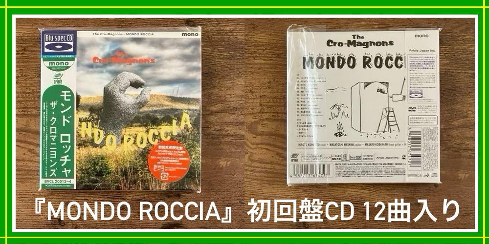 ザ・クロマニヨンズ／MONDO ROCCIA】ぶっちぎりの音“モノラル” 解禁