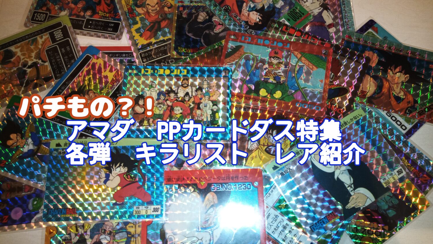駄菓子屋アマダPPカード特集】ドラゴンボールカードダス初期、AMADA