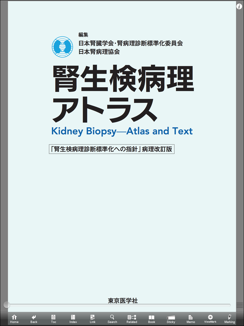 大好評！腎生検病理アトラス～「腎生検病理診断標準化への指針」病理