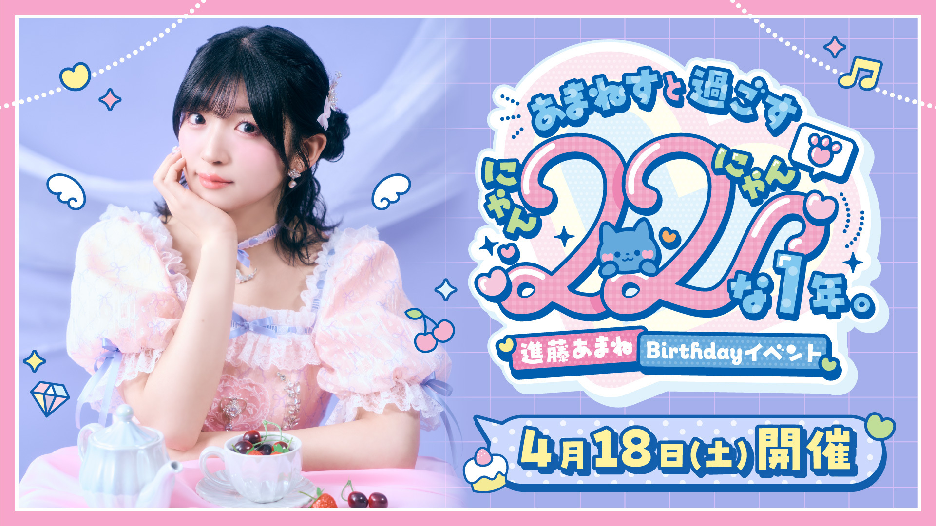 4月18日(土)開催】進藤あまね Birthdayイベント「あまねすと過ごす22