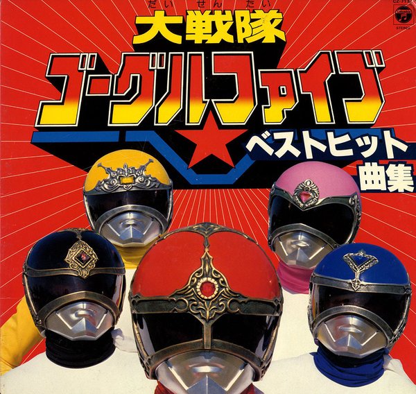 Disc. V.A. 『大戦隊ゴーグルファイブ』 – 久石譲ファンサイト 響き