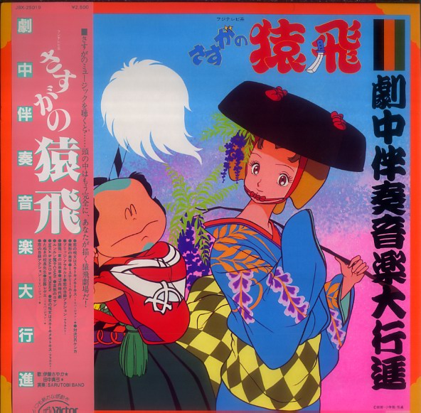 Disc. 久石譲 『さすがの猿飛 』 – 久石譲ファンサイト 響きはじめの部屋