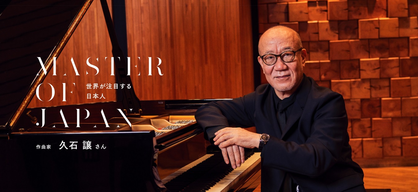 Blog. GS9 Club「MASTER OF JAPAN 世界が注目する日本人」久石譲