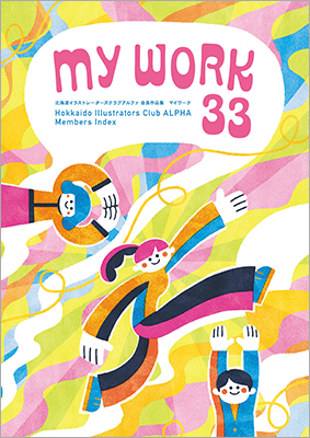 北海道イラストレーターズクラブアルファ | MY WORK