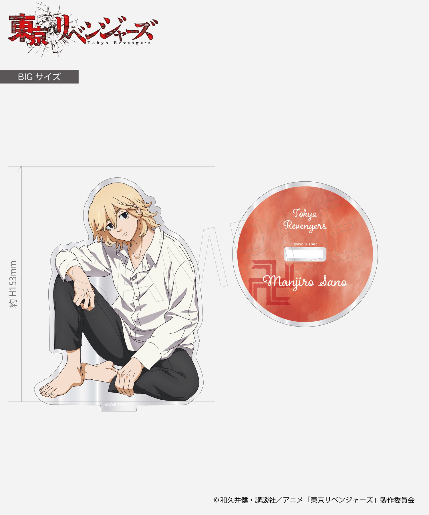 TVアニメ「東京リベンジャーズ」BIGアクリルスタンド_佐野万次郎