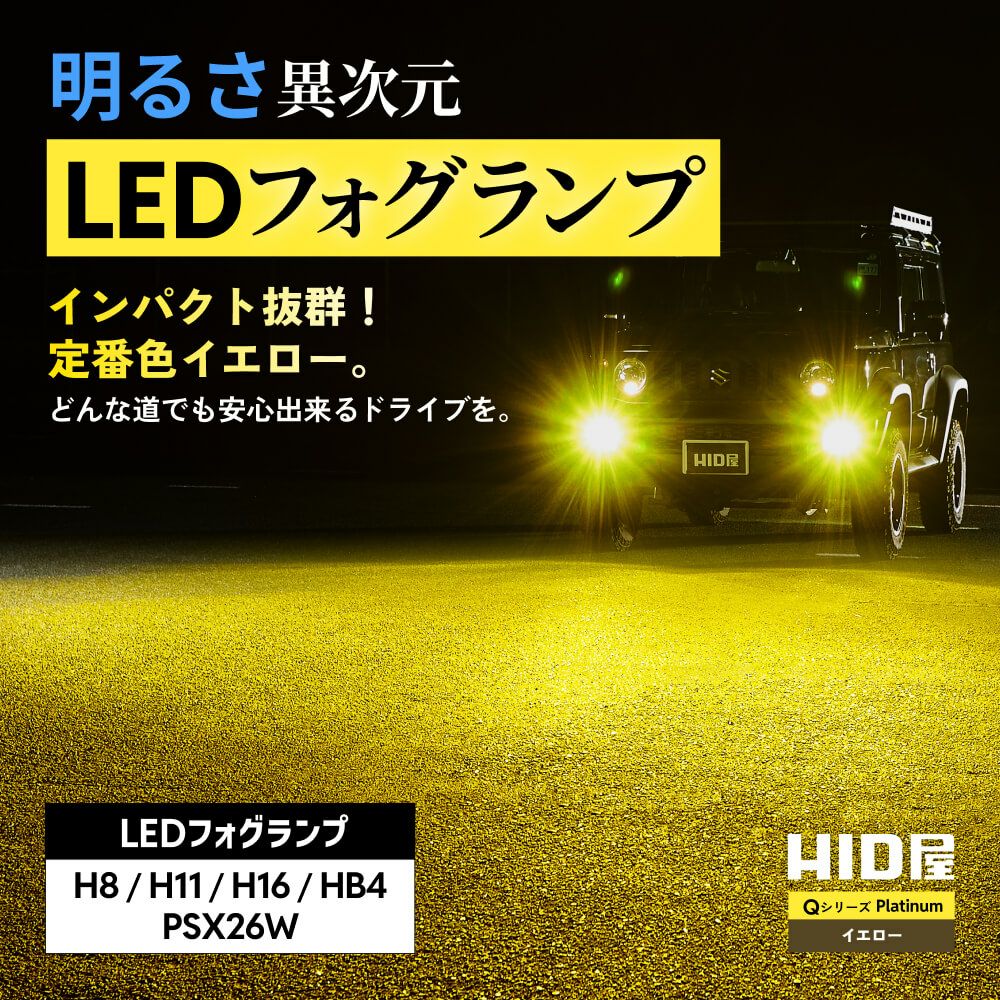 Qシリーズ プラチナ イエロー LEDフォグランプ H8/H11/H16/PSX26W 車検