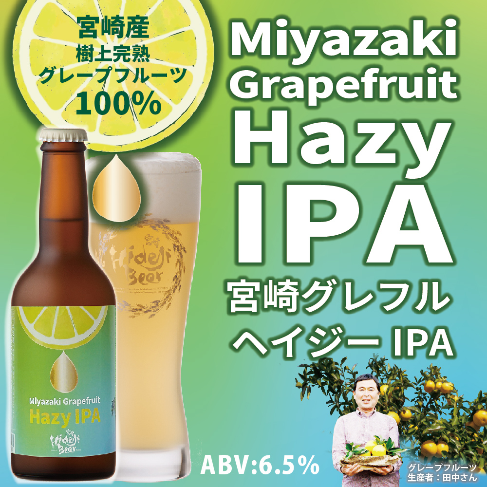 希少な宮崎産グレープフルーツ使用！ 宮崎グレフル Hazy IPA 2024.4