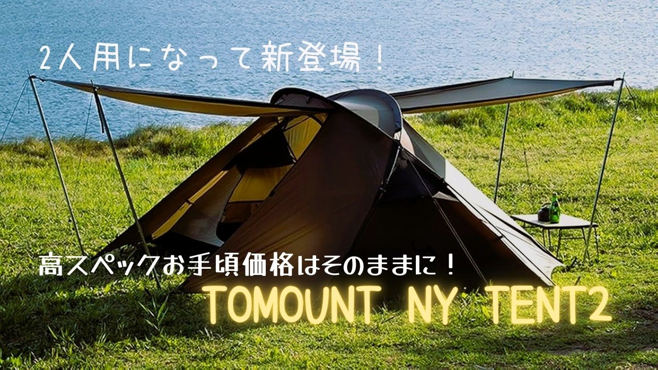 高スペックお手頃価格はそのままに！2人用になって新登場TOMOUNT NY