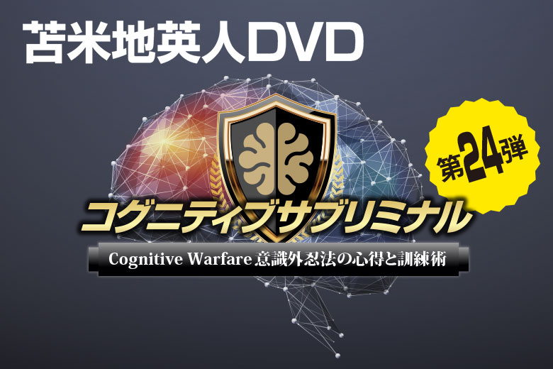 DVD第24弾「コグニティブサブリミナル～Cognitive Warfare意識外忍法の