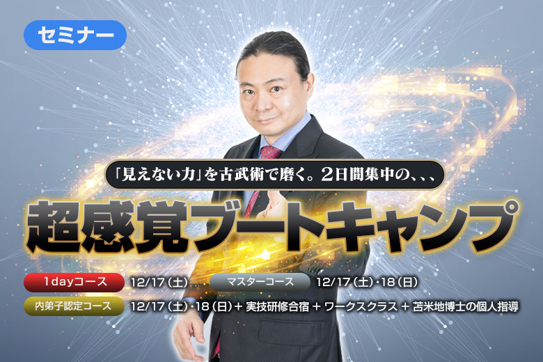 超感覚ブートキャンプ | 苫米地英人公式サイト