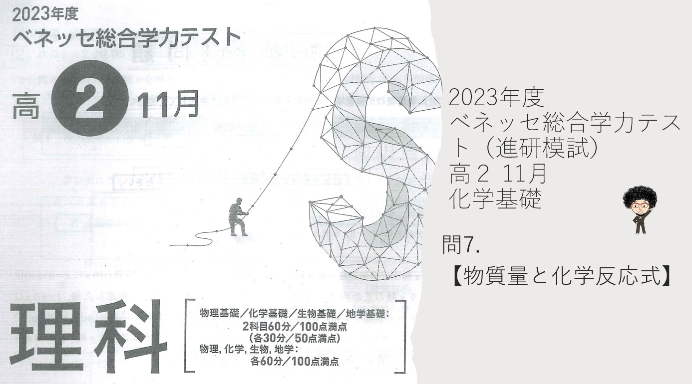 2023年度ベネッセ総合学力テスト（進研模試）高2 11月 化学基礎【物質