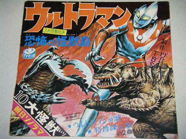 ソノシート絵本「ウルトラマン」恐怖の怪獣島/10大怪獣のなき声入り