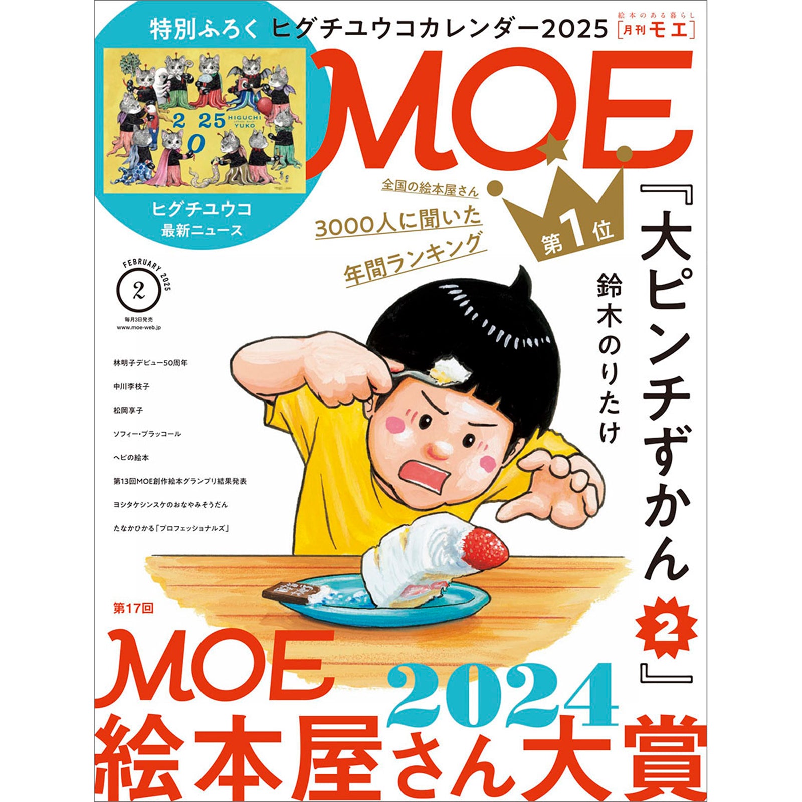 MOE（モエ）2025年02月号 – ボリス雑貨店