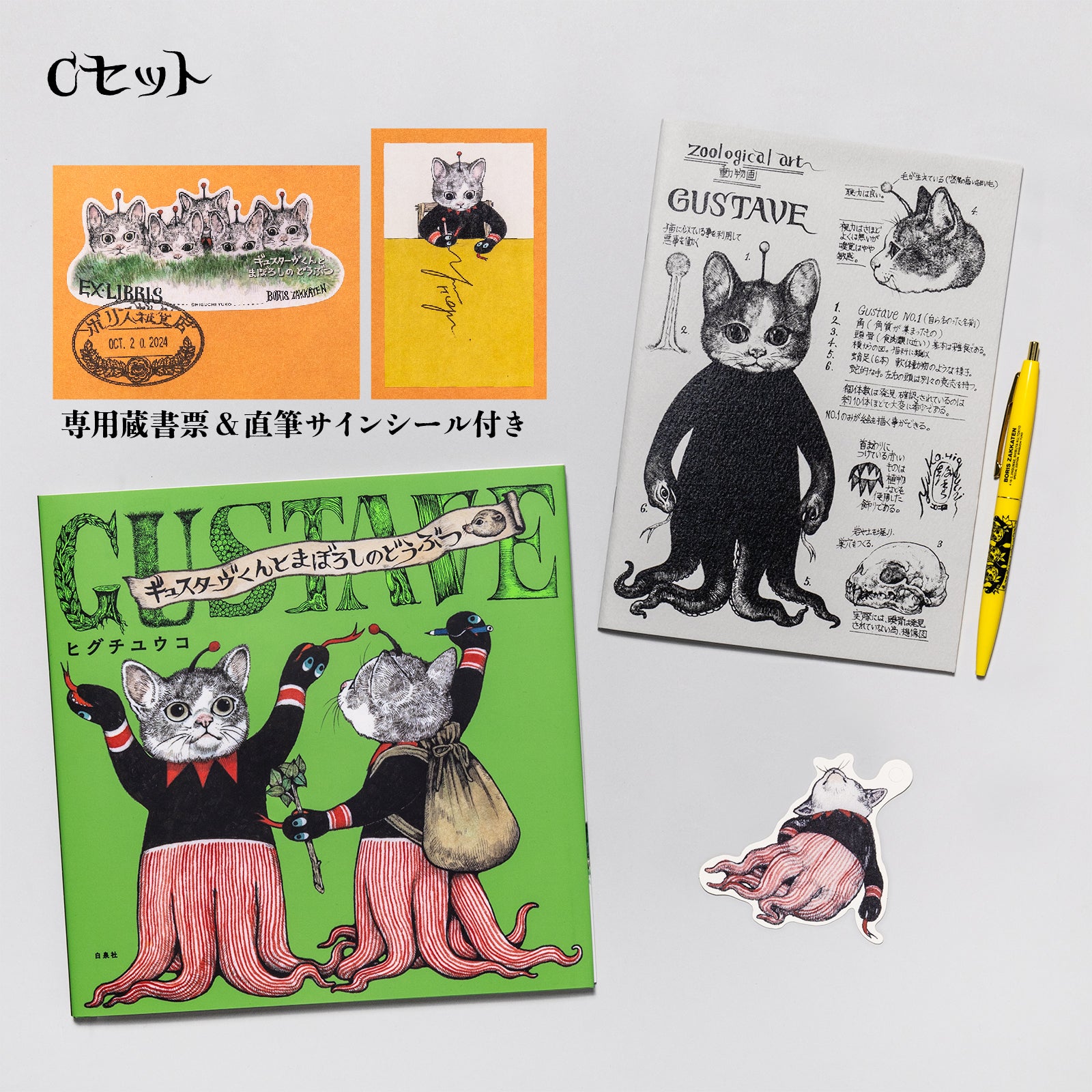 ギュスターヴくんとまぼろしのどうぶつ』ペン＆ノートセット – ボリス